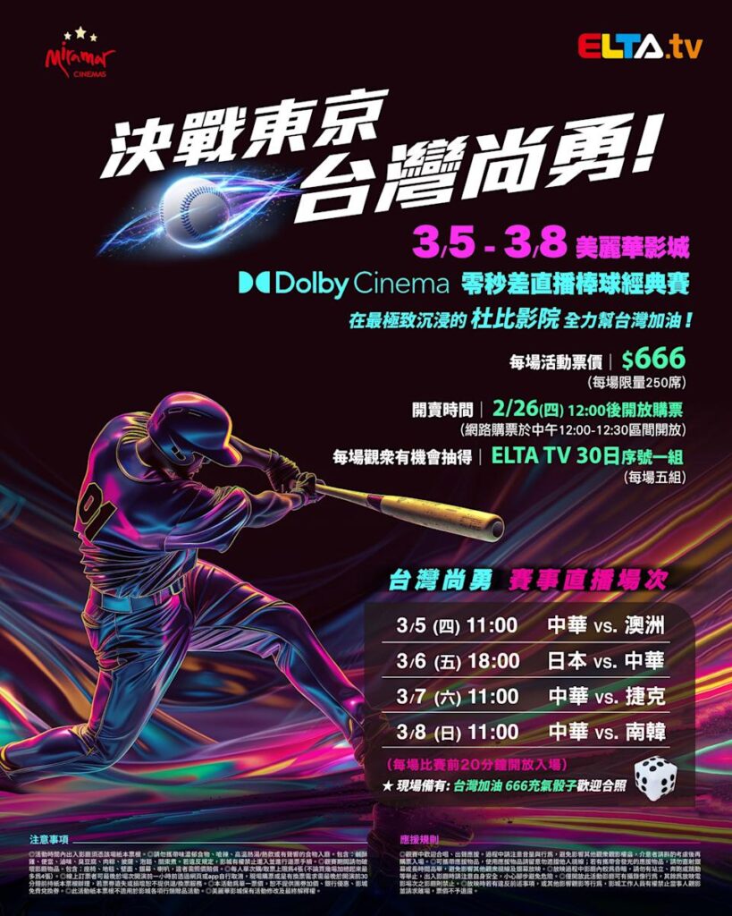 2026 WBC 经典赛美丽华影城杜比影厅零时差直播宣传海报，完整收录中华队东京 4 场预赛赛程、666 元门票票价、限量 250 席与 2 月 26 日开卖等售票资讯。